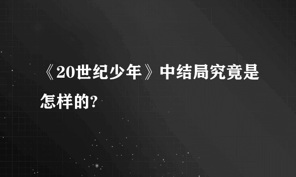 《20世纪少年》中结局究竟是怎样的?