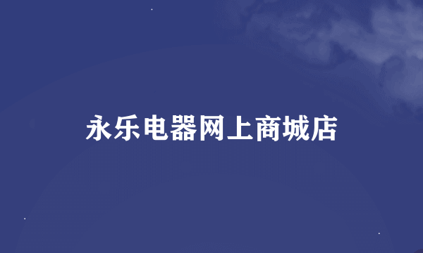 永乐电器网上商城店