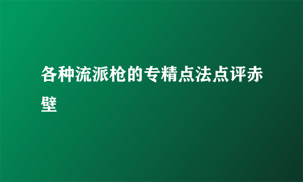 各种流派枪的专精点法点评赤壁