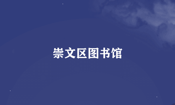 崇文区图书馆