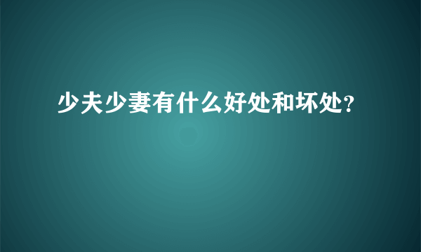 少夫少妻有什么好处和坏处？