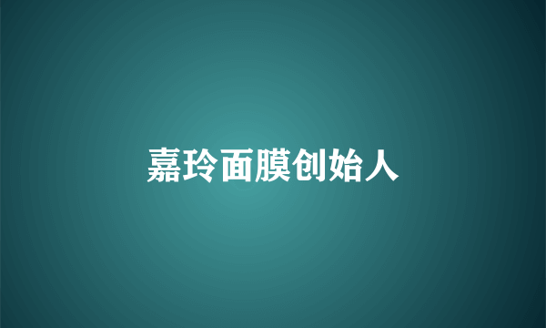 嘉玲面膜创始人