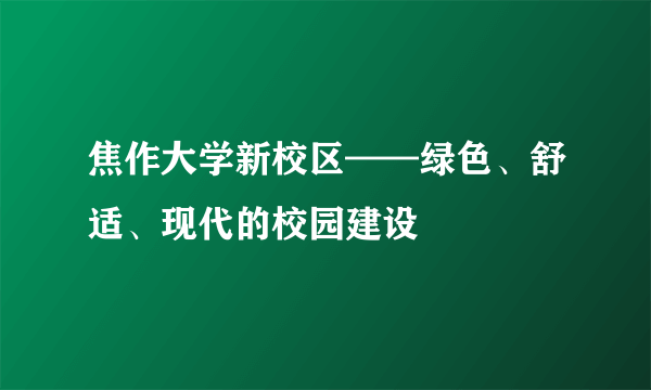 焦作大学新校区——绿色、舒适、现代的校园建设