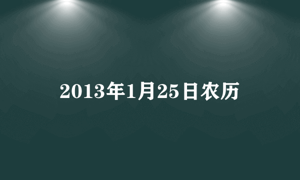 2013年1月25日农历