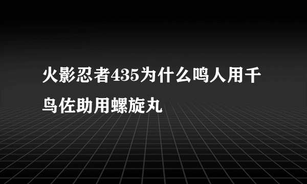 火影忍者435为什么鸣人用千鸟佐助用螺旋丸