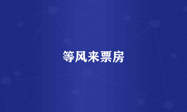 等风来票房