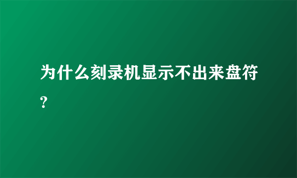 为什么刻录机显示不出来盘符?