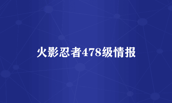 火影忍者478级情报