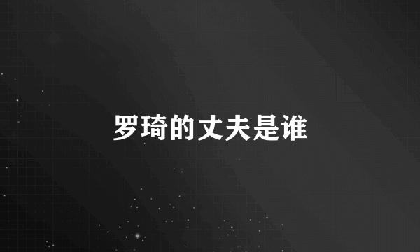罗琦的丈夫是谁