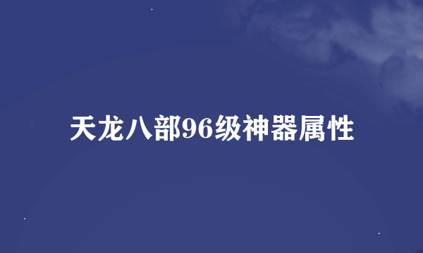 天龙八部96级神器属性