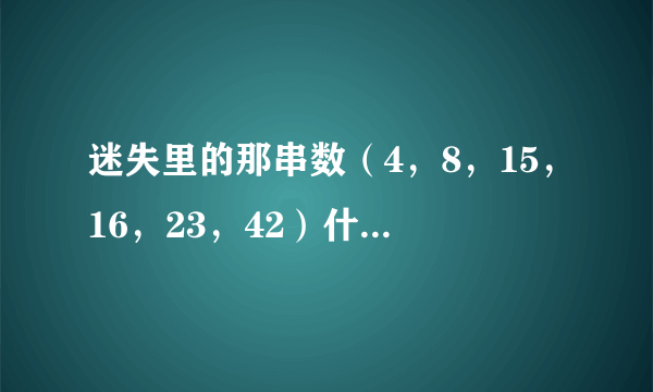 迷失里的那串数（4，8，15，16，23，42）什么意思?