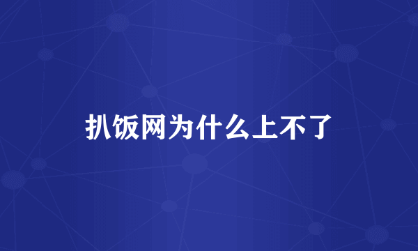 扒饭网为什么上不了