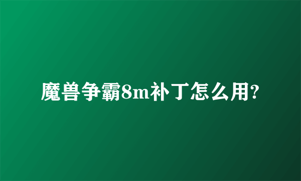 魔兽争霸8m补丁怎么用?