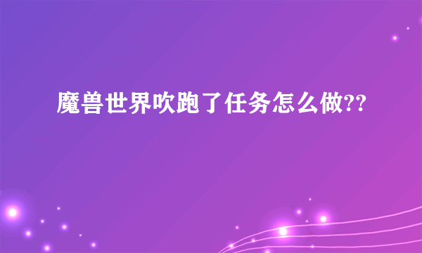 魔兽世界吹跑了任务怎么做??