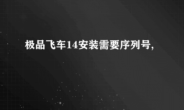 极品飞车14安装需要序列号,