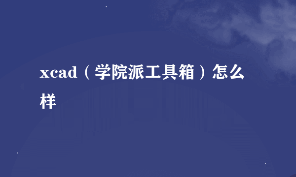 xcad（学院派工具箱）怎么样
