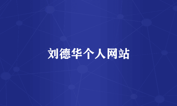 刘德华个人网站