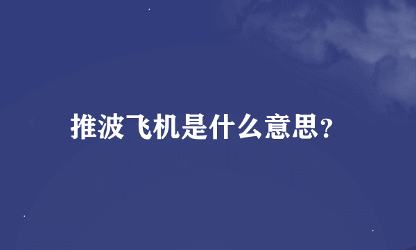 推波飞机是什么意思？