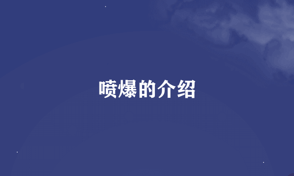 喷爆的介绍