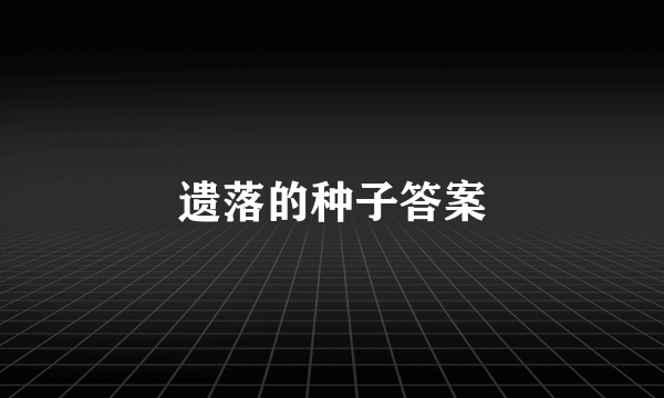 遗落的种子答案