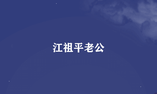 江祖平老公