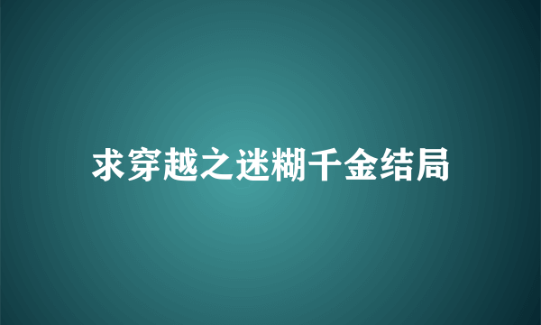 求穿越之迷糊千金结局