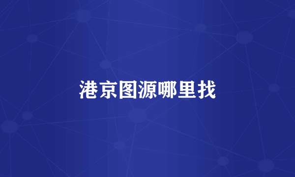 港京图源哪里找