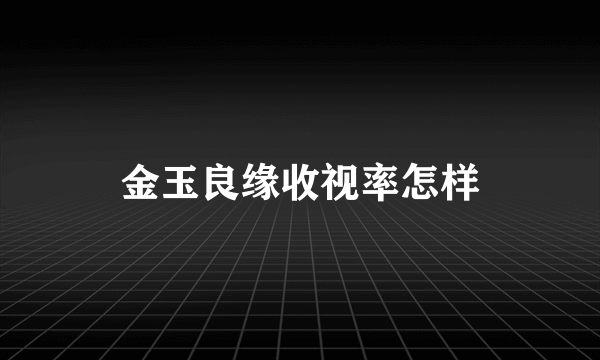 金玉良缘收视率怎样