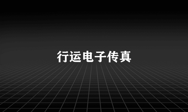 行运电子传真