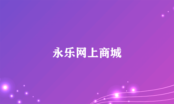 永乐网上商城