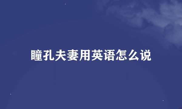 瞳孔夫妻用英语怎么说