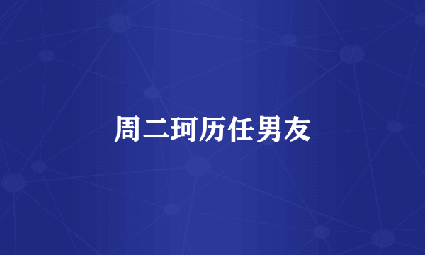 周二珂历任男友