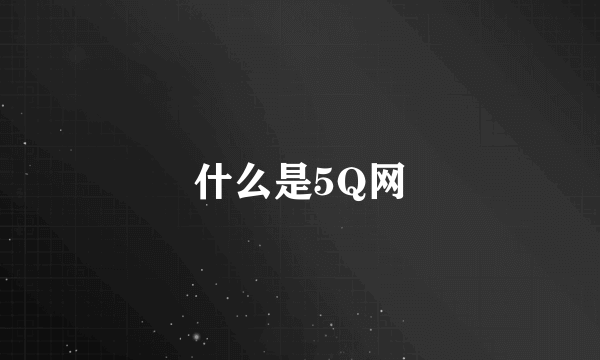 什么是5Q网