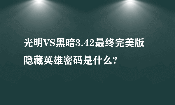 光明VS黑暗3.42最终完美版隐藏英雄密码是什么?