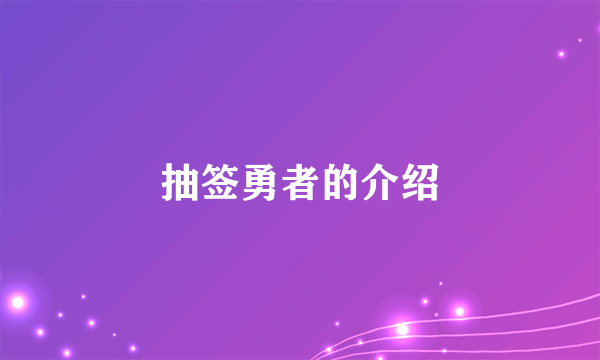 抽签勇者的介绍