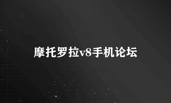 摩托罗拉v8手机论坛