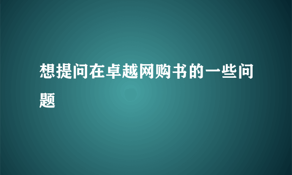 想提问在卓越网购书的一些问题
