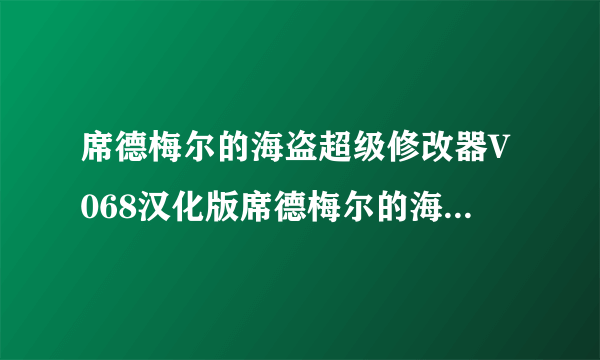 席德梅尔的海盗超级修改器V068汉化版席德梅尔的海盗超级修改器V068汉化版功能简介