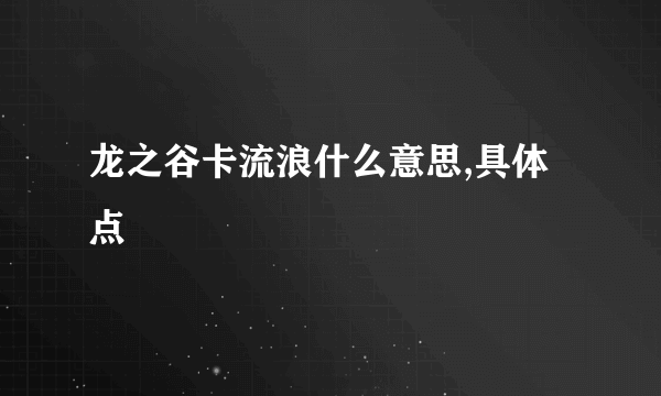 龙之谷卡流浪什么意思,具体点