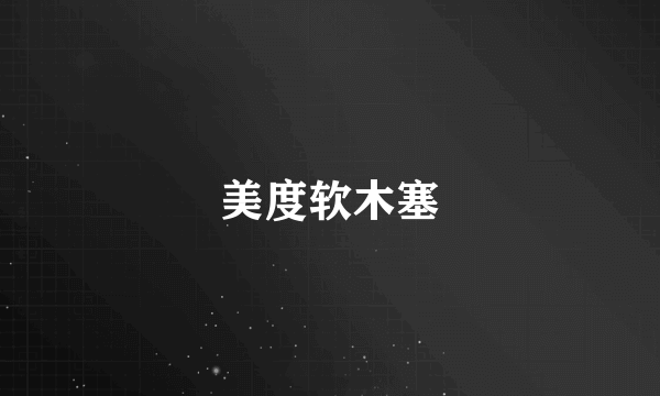 美度软木塞