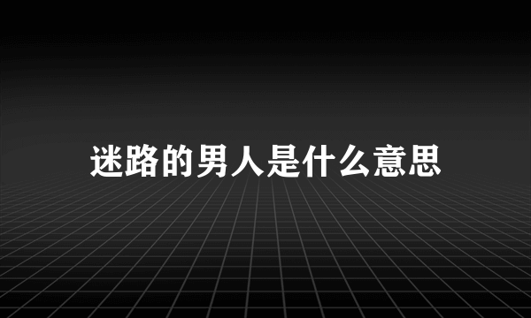 迷路的男人是什么意思