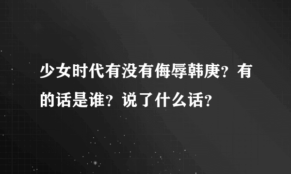 少女时代有没有侮辱韩庚？有的话是谁？说了什么话？