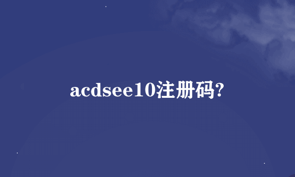 acdsee10注册码?