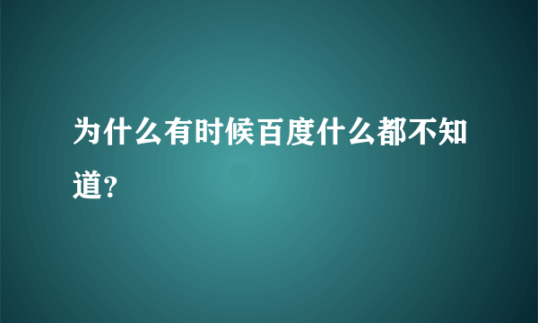 为什么有时候百度什么都不知道？