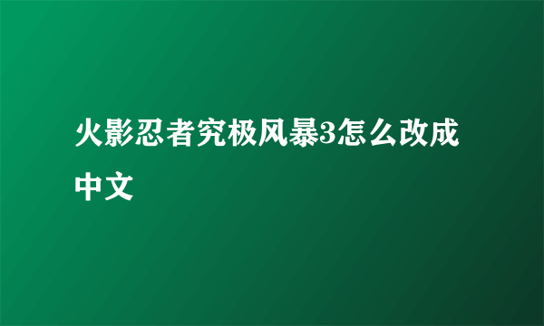 火影忍者究极风暴3怎么改成中文