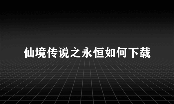 仙境传说之永恒如何下载