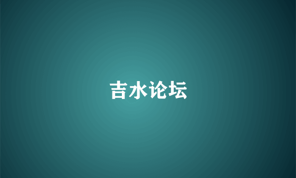 吉水论坛