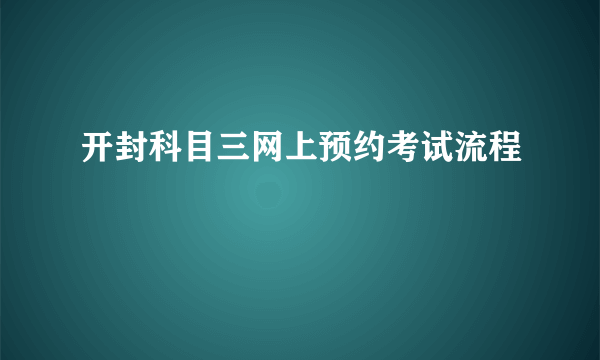 开封科目三网上预约考试流程