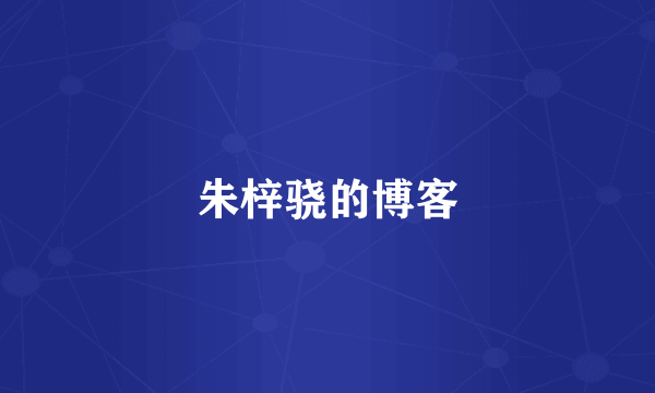 朱梓骁的博客