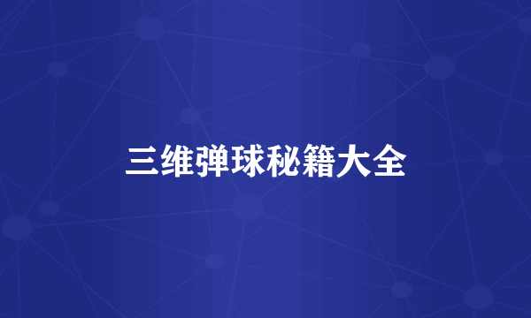 三维弹球秘籍大全